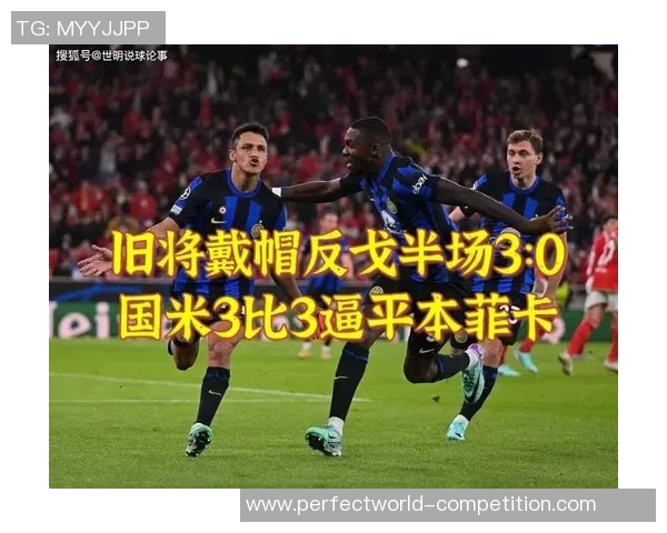 中超精彩对决国米凭借帽子戏法力克皇马全场沸腾