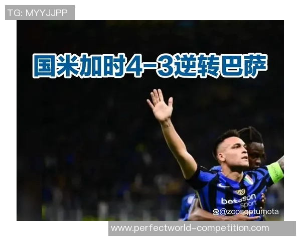 马竞逆转国米上演精彩帽子戏法全场沸腾的足总杯大战分析